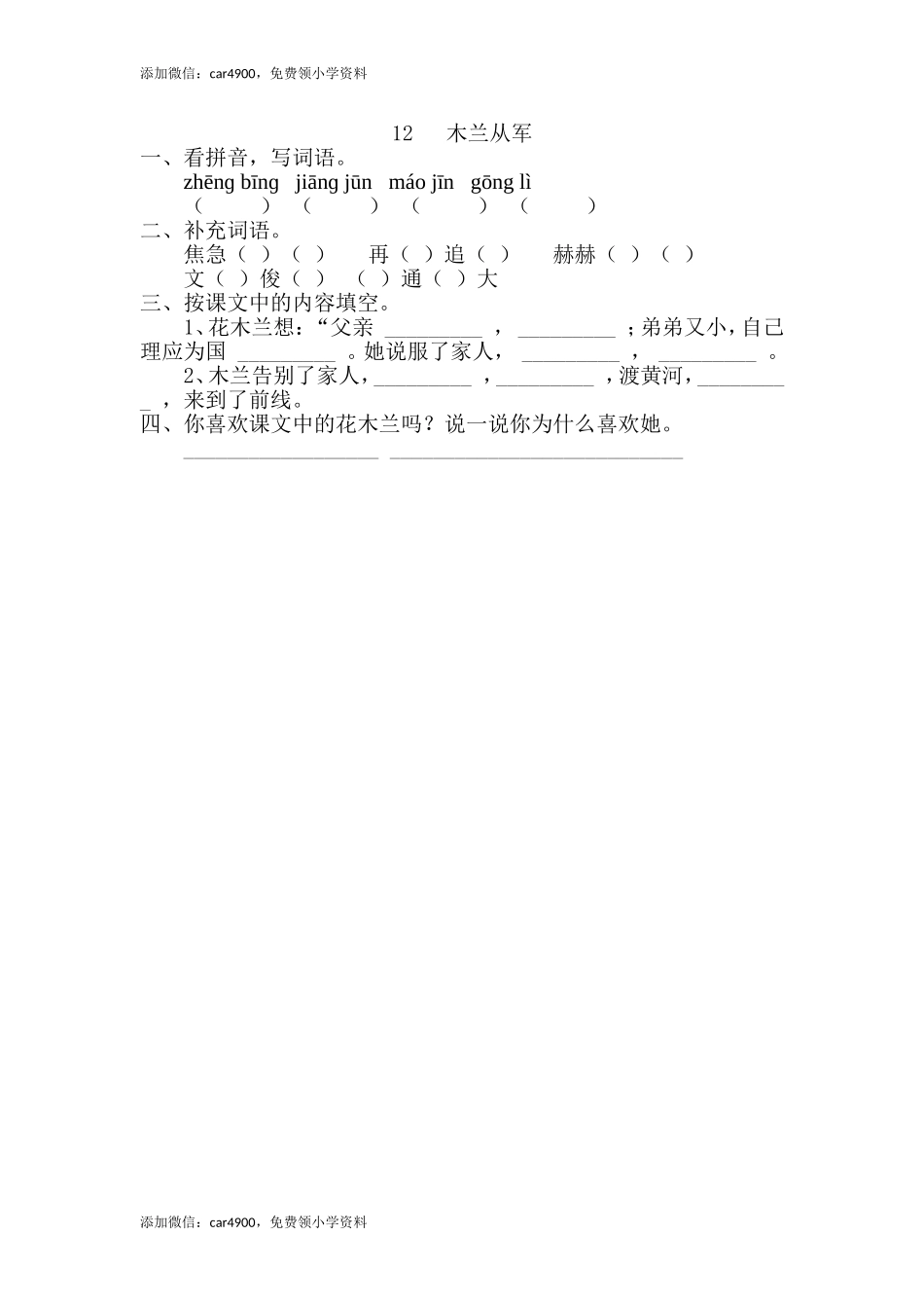 12、木兰从军 .doc_第1页