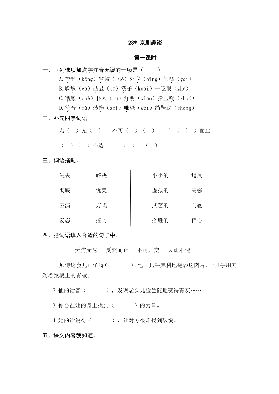 六（上）语文课时练：23 京剧趣谈.doc_第1页