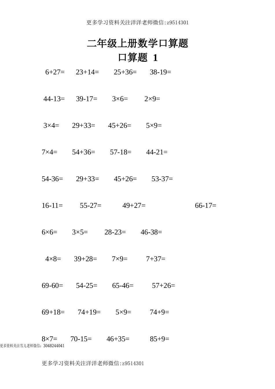 二（上）数学口算题专项练习7套.doc_第1页