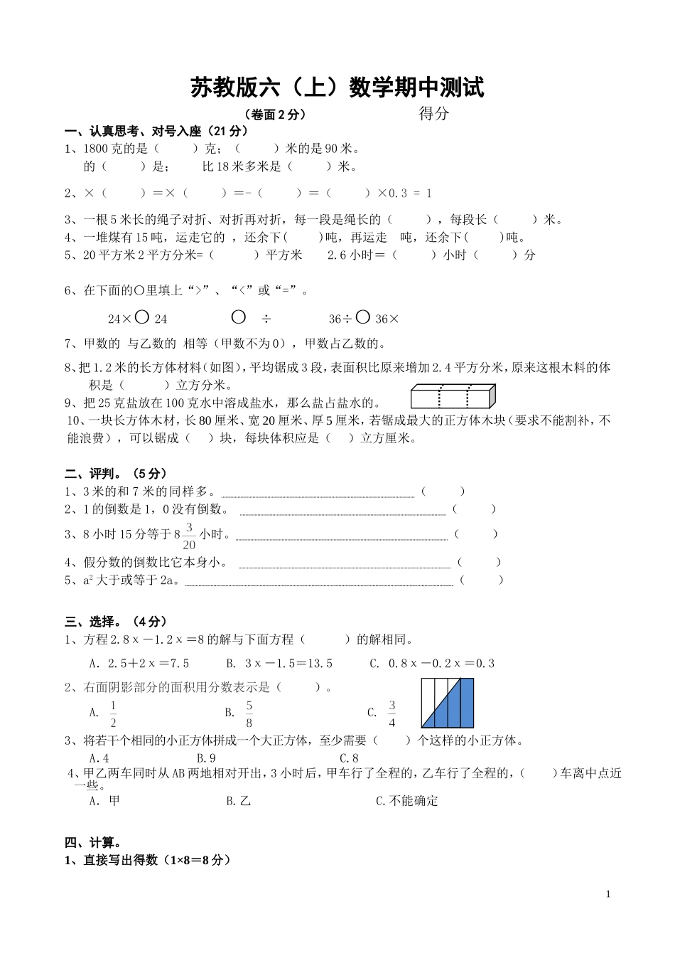 六（上）苏教版数学期中检测卷.4.doc_第1页