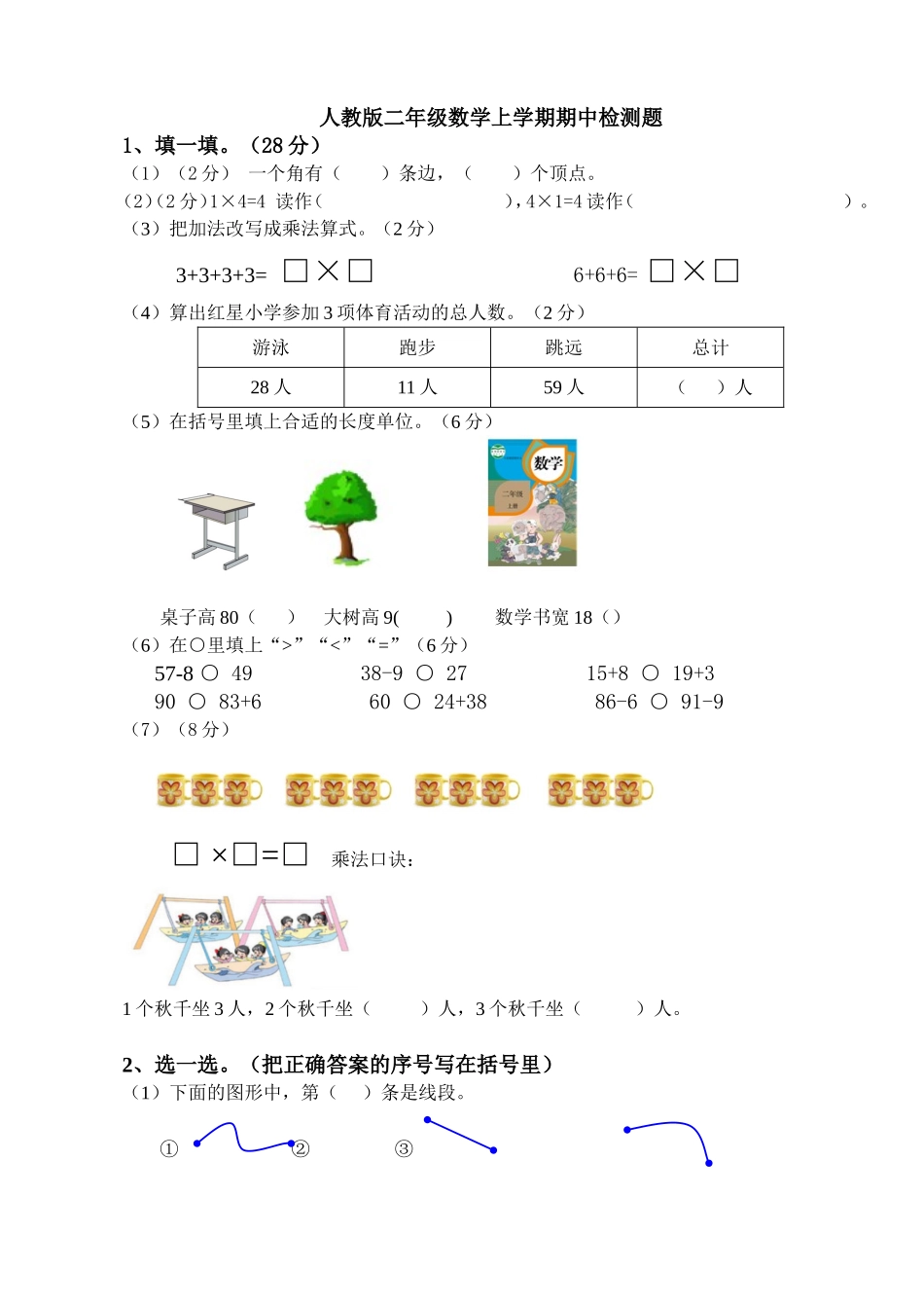 二（上）人教版数学期中真题卷.4.doc_第1页