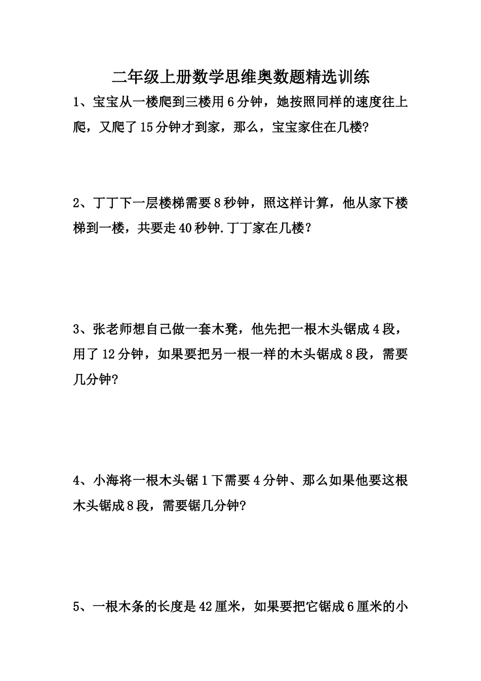二（上）数学思维奥数题精选训练.docx_第1页