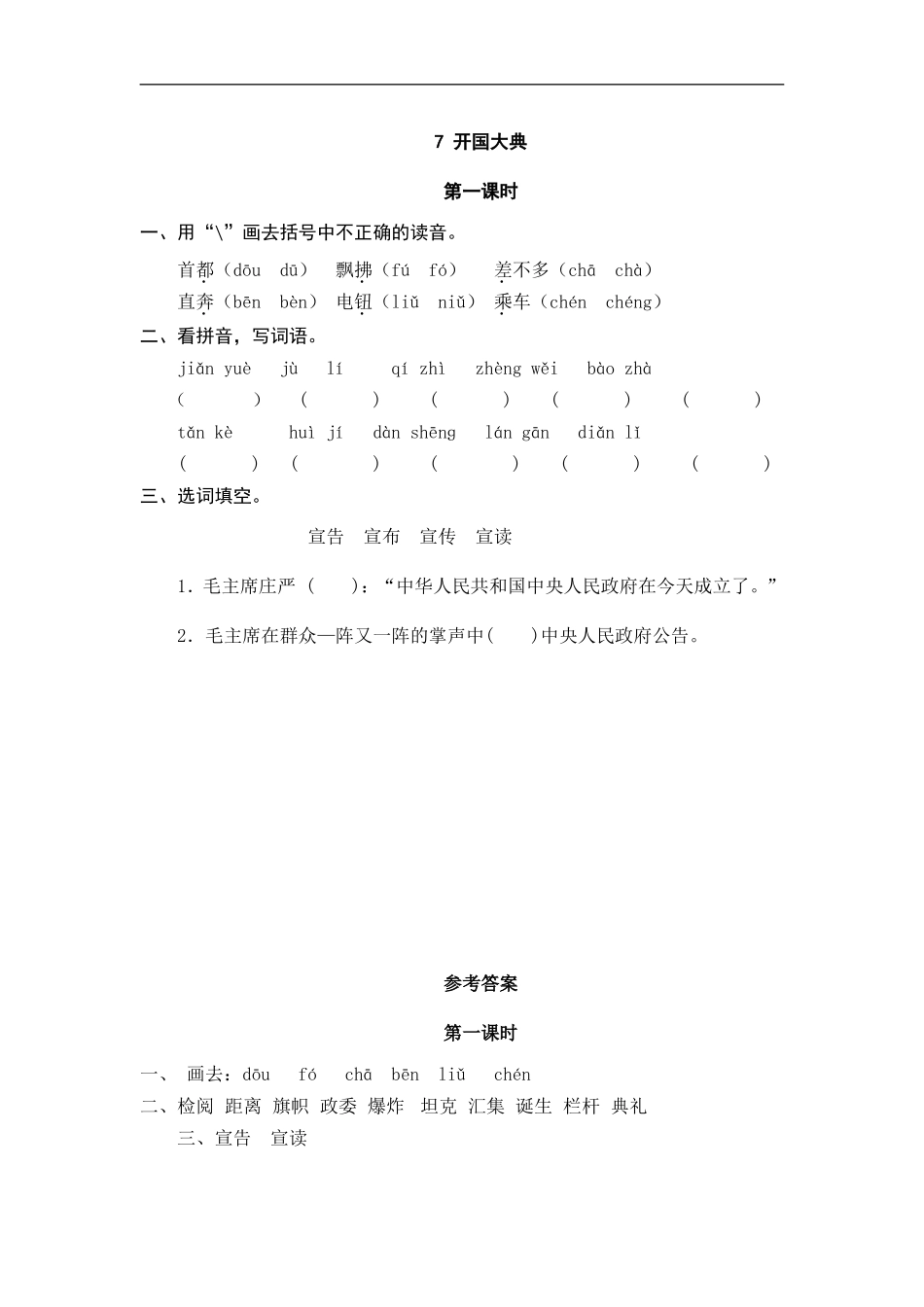 六（上）语文课时练：7 开国大典.doc_第1页