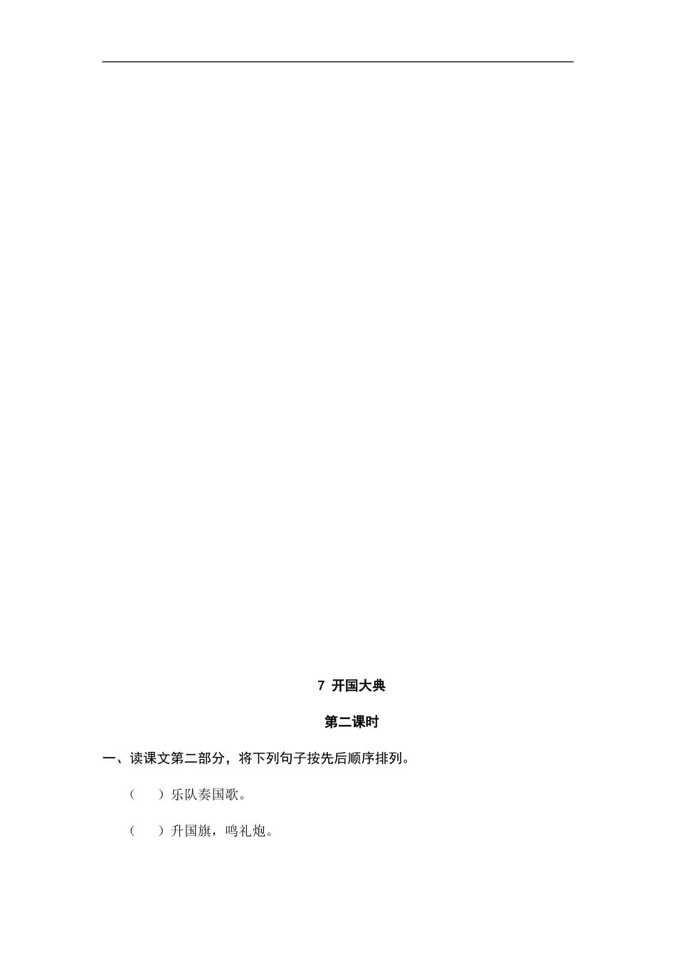 六（上）语文课时练：7 开国大典.doc_第2页
