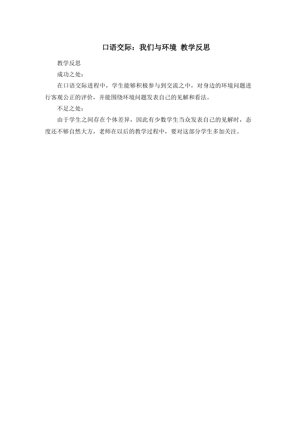 口语交际：我们与环境 教学反思2.docx_第1页