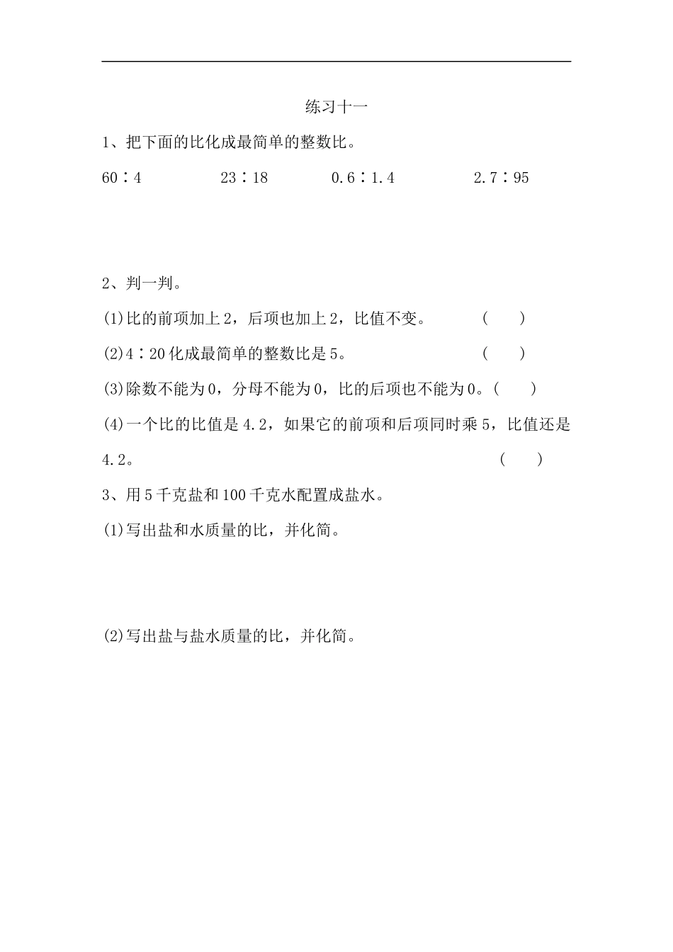 六（上）人教版数学四单元课时.2.docx_第1页