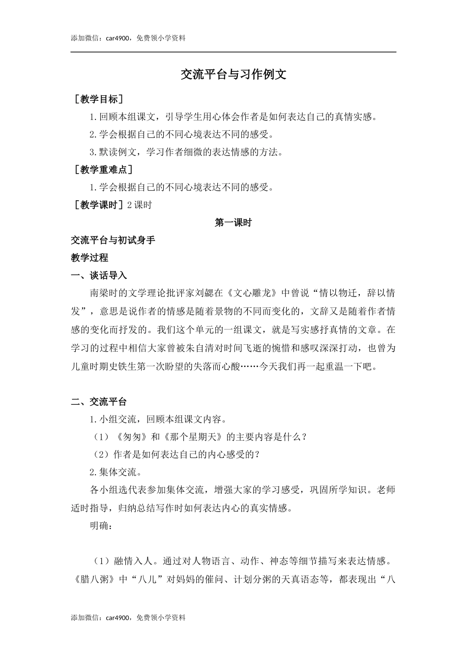 交流平台与习作例文（教案+反思）.docx_第1页