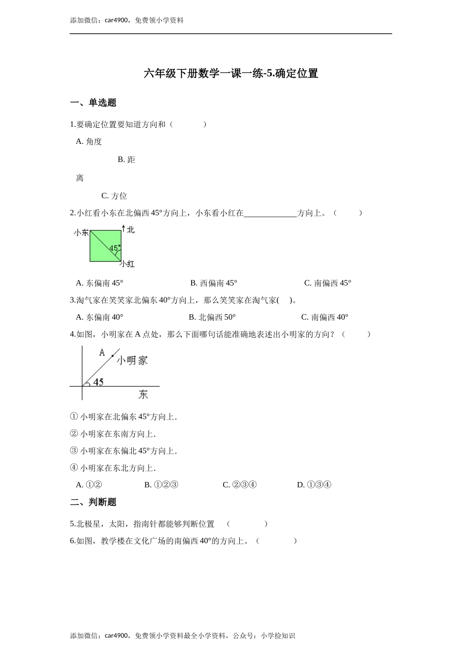 六年级下册数学一课一练-5.确定位置.docx_第1页