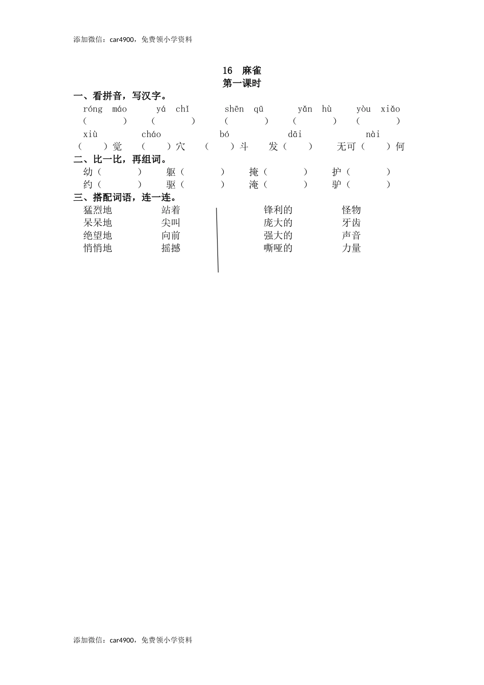 16 麻雀 课时练.docx_第1页