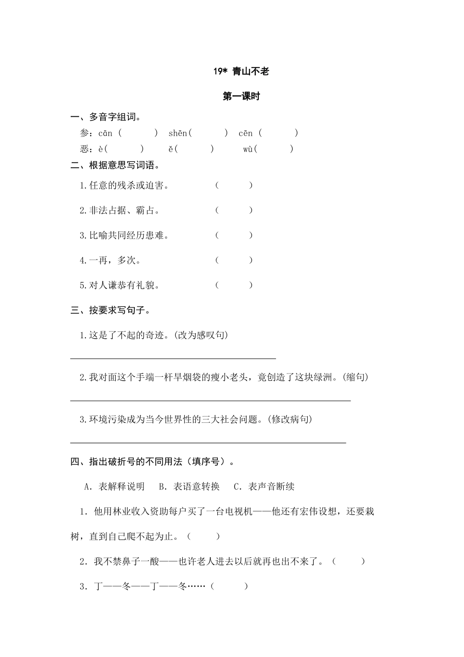 六（上）语文课时练：19 青山不老.doc_第1页