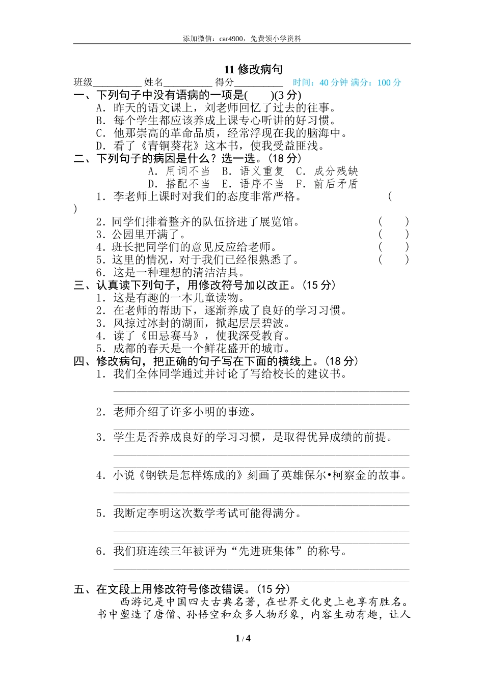 11 修改病句.doc_第1页