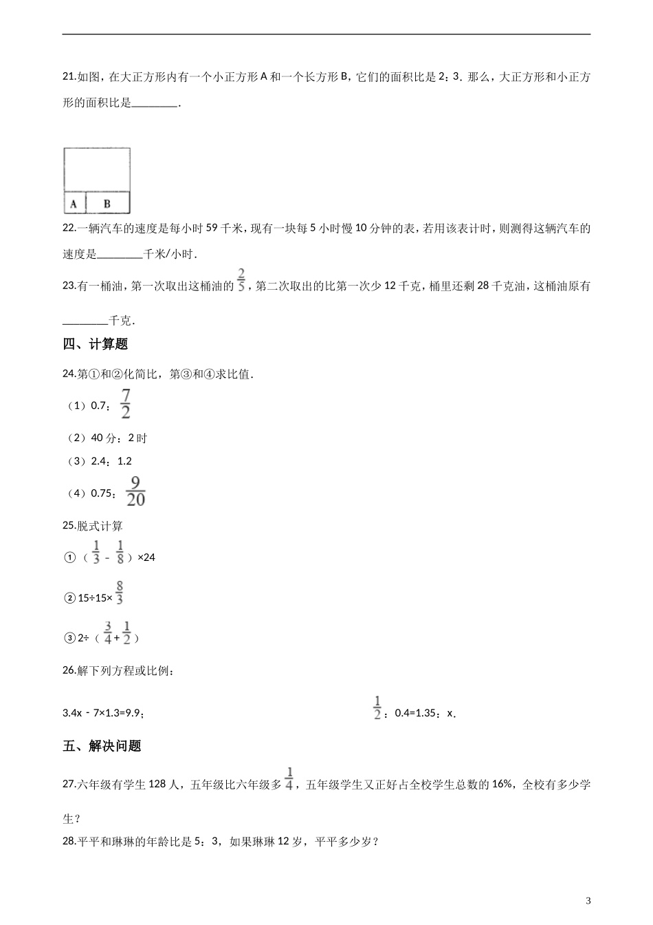 六（上）人教版数学期中检测卷.4.doc_第3页