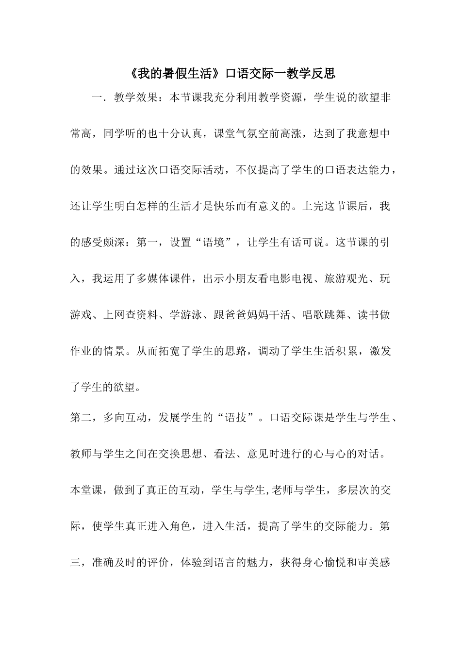 口语交际：我的暑假生活 教学反思2.docx_第1页