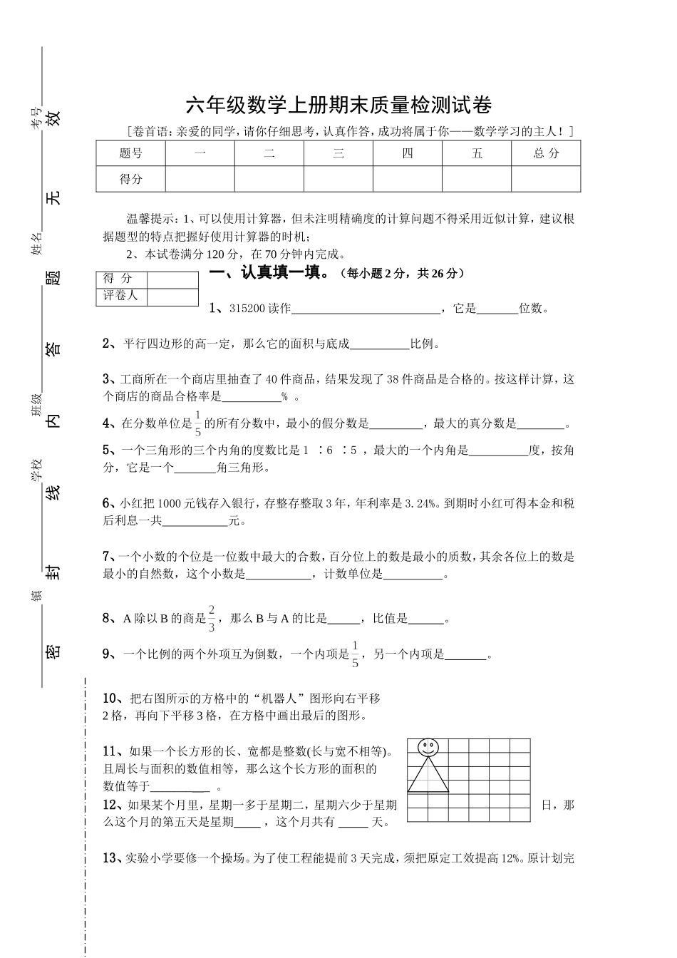 六（上）人教版数学期末真题卷.6.doc_第1页