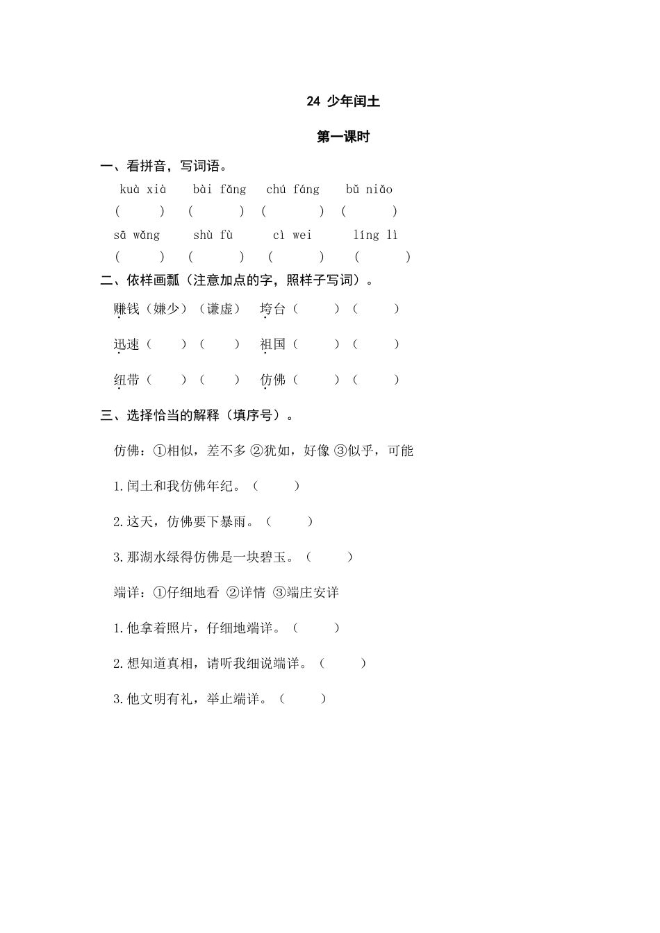 六（上）语文课时练：24 少年闰土.doc_第1页