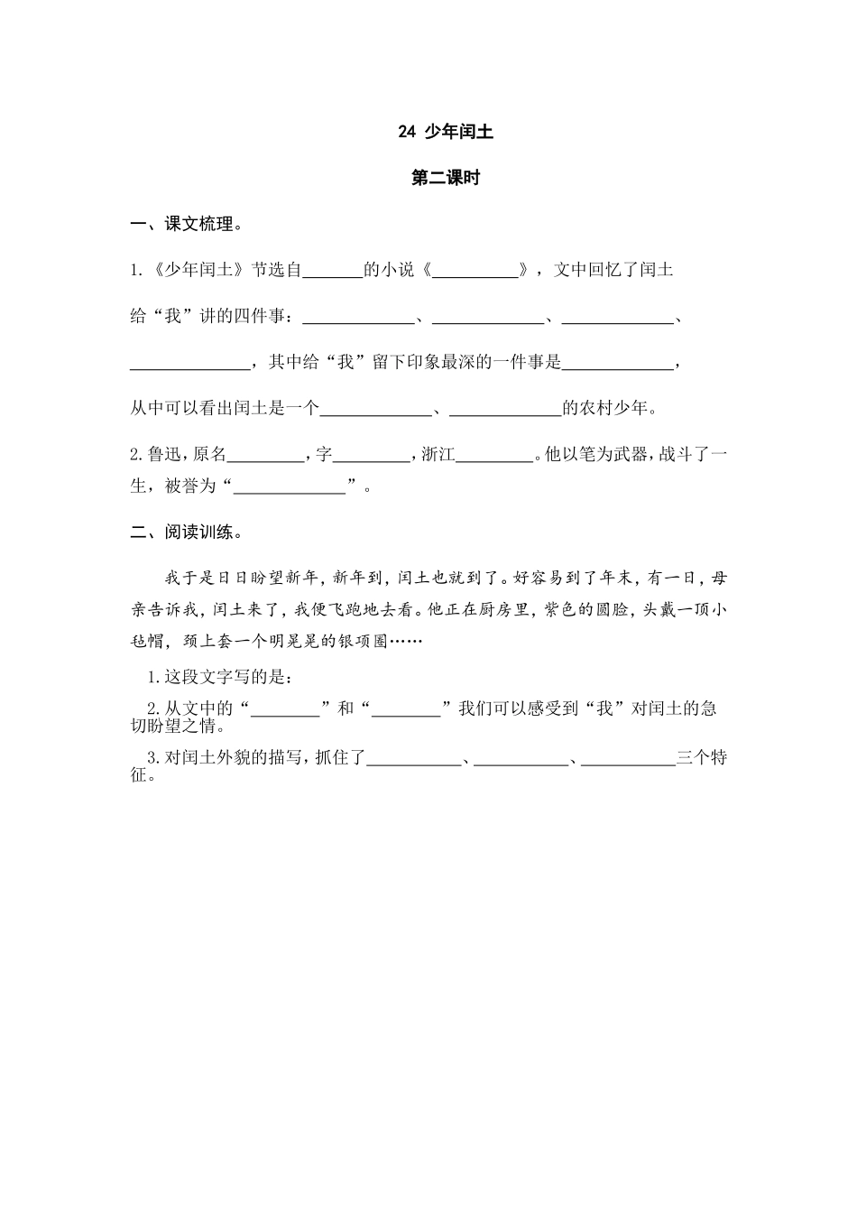 六（上）语文课时练：24 少年闰土.doc_第3页