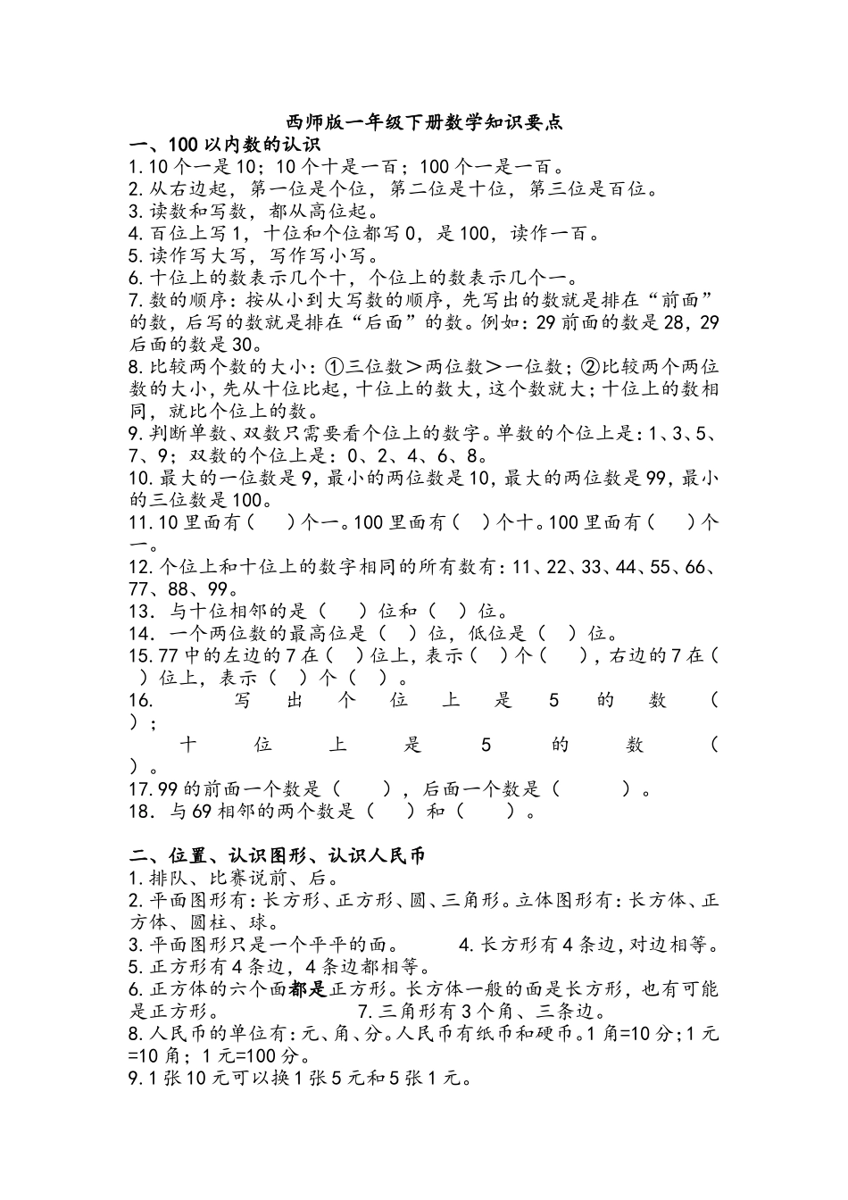 西师版 一年级下期数学知识点归纳.doc_第1页