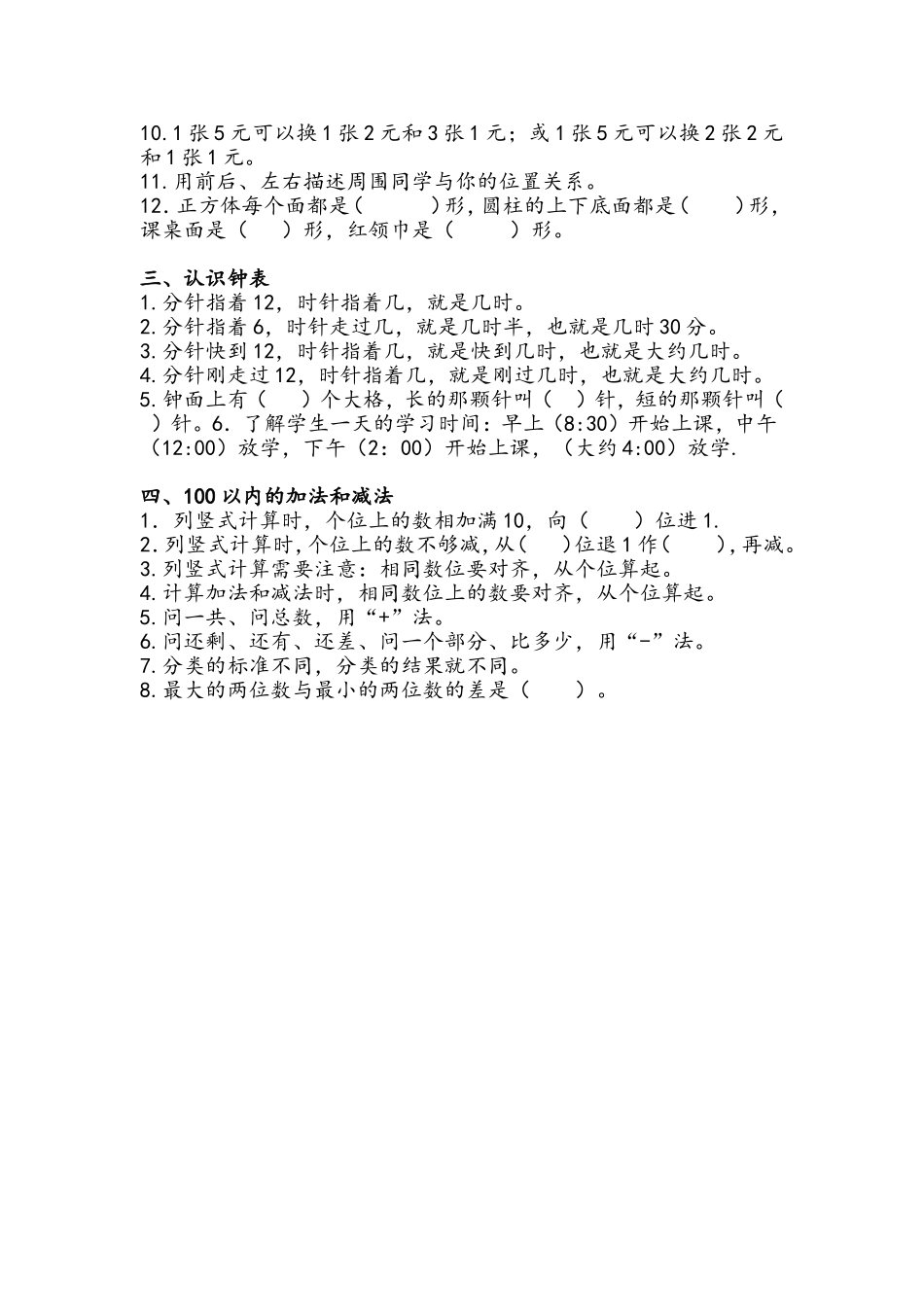 西师版 一年级下期数学知识点归纳.doc_第2页
