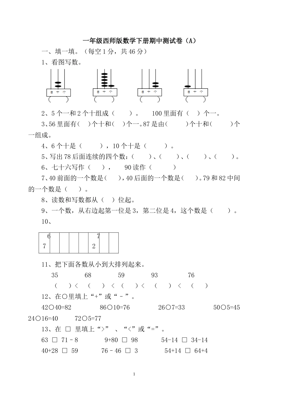 一（下）西师版数学期中考试卷.1.doc_第1页