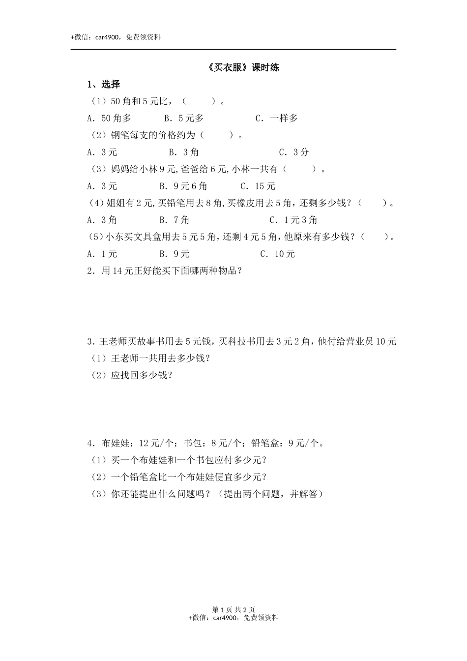 2.2买衣服.doc_第1页