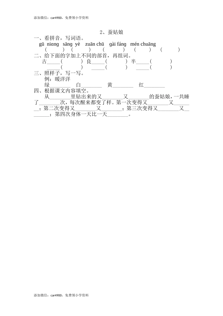 2、蚕姑娘 .doc_第1页