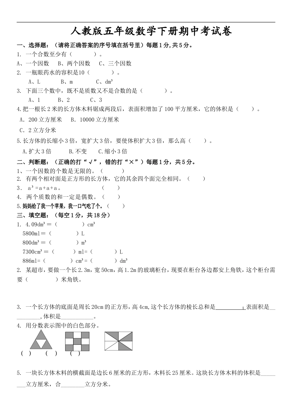 五（下）人教版数学期中测试卷.2.doc_第1页