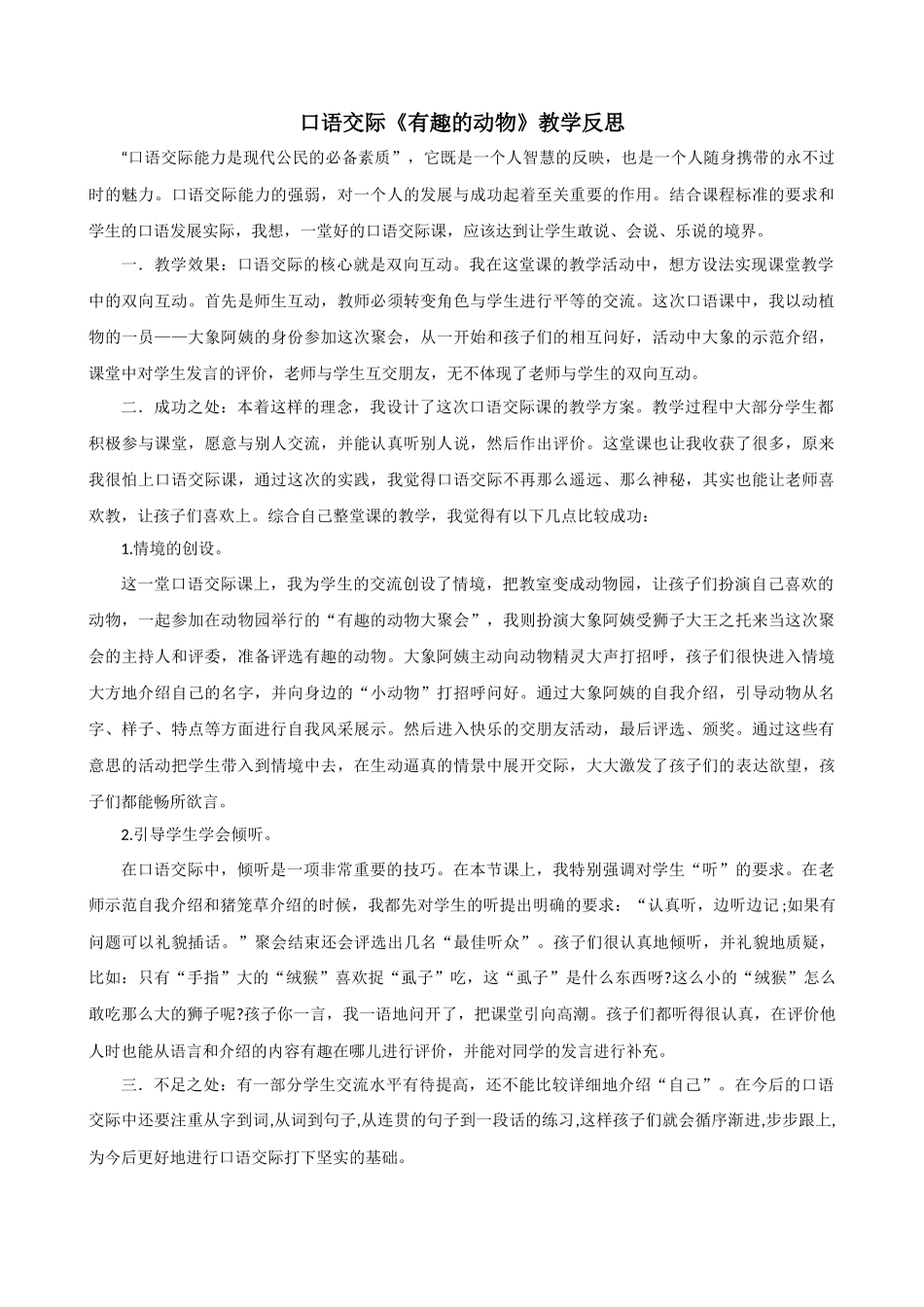 口语交际：有趣的动物教学反思1.docx_第1页