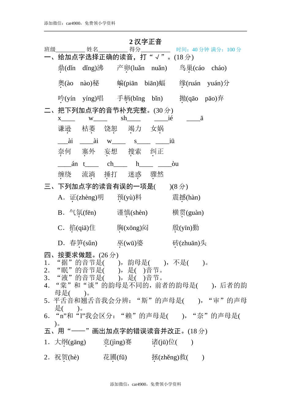 2 汉字正音(2).doc_第1页