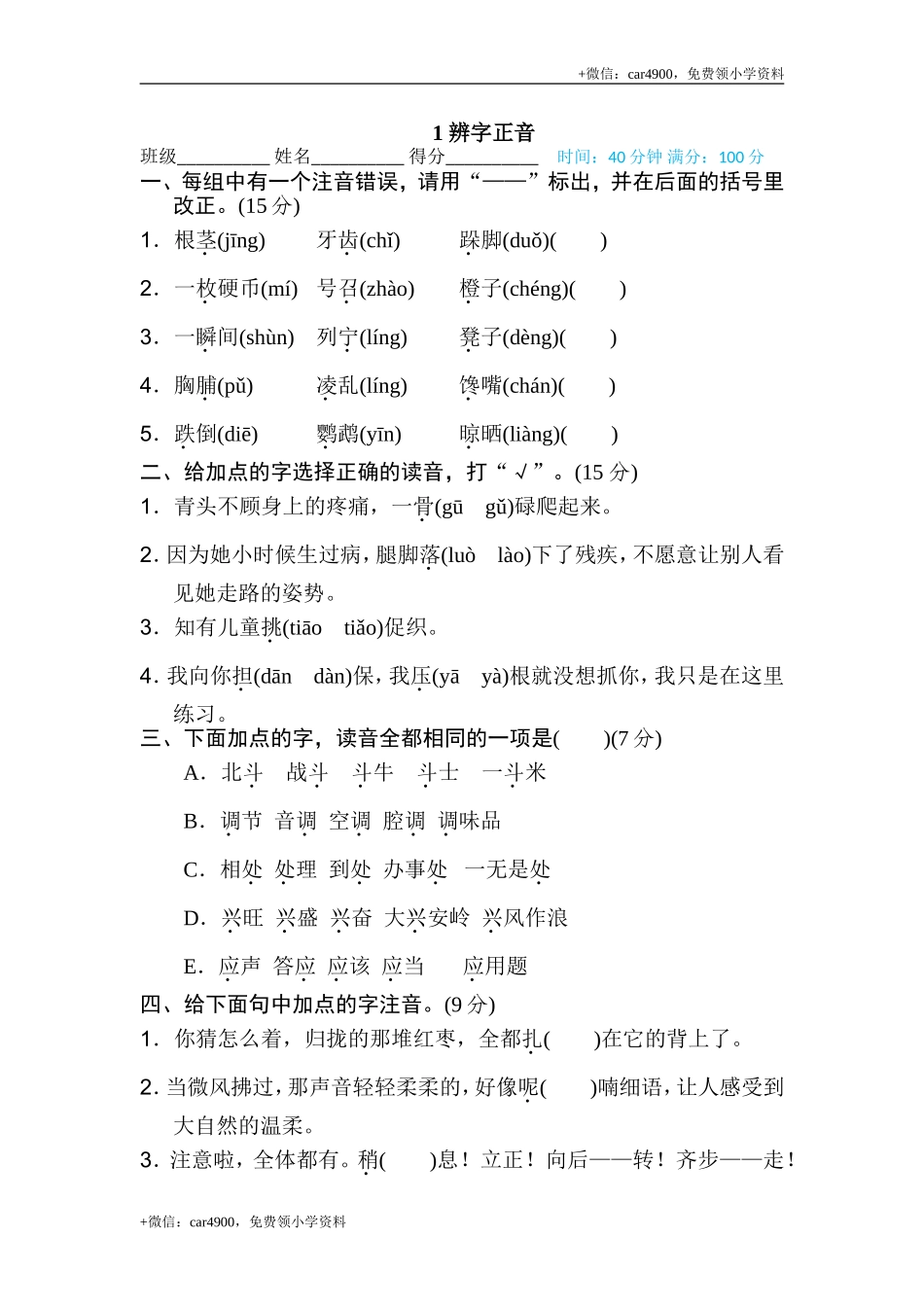 1 辨字正音.doc_第1页