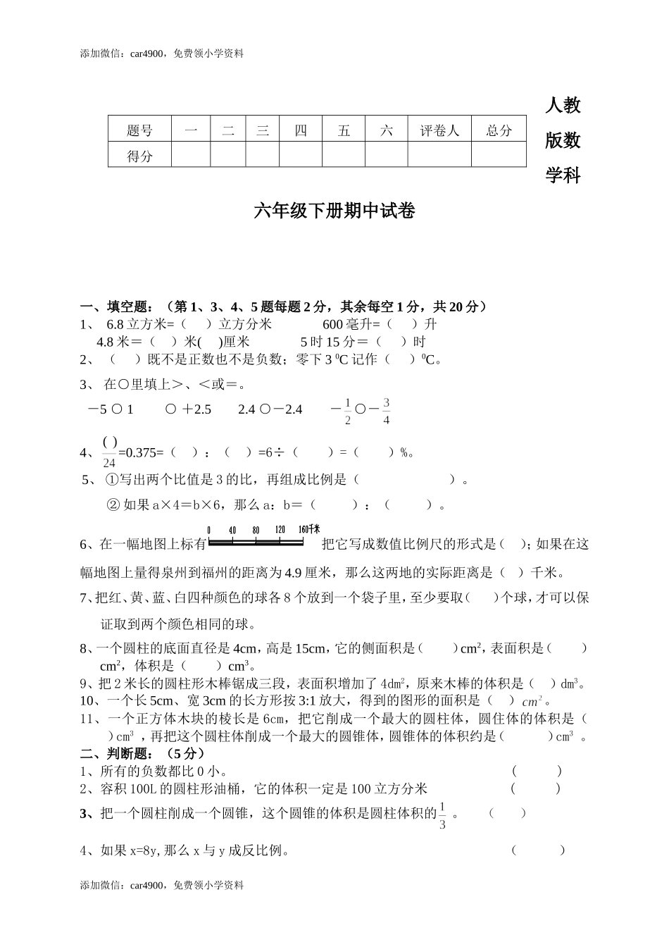 人教版六年级数学下学期期中试题.doc_第1页