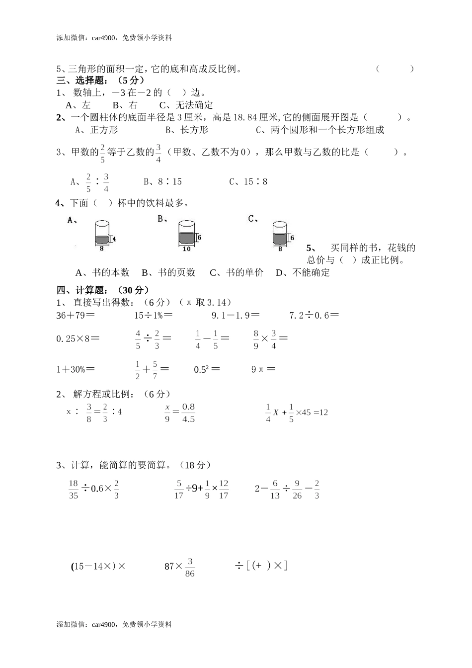 人教版六年级数学下学期期中试题.doc_第2页