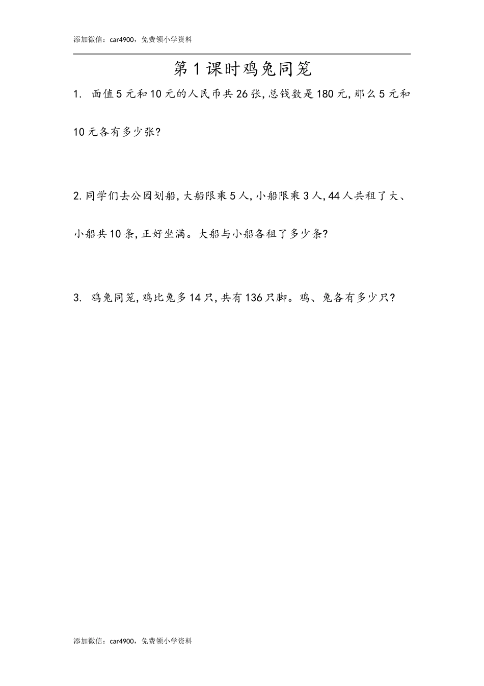 9.1鸡兔同笼 .docx_第1页