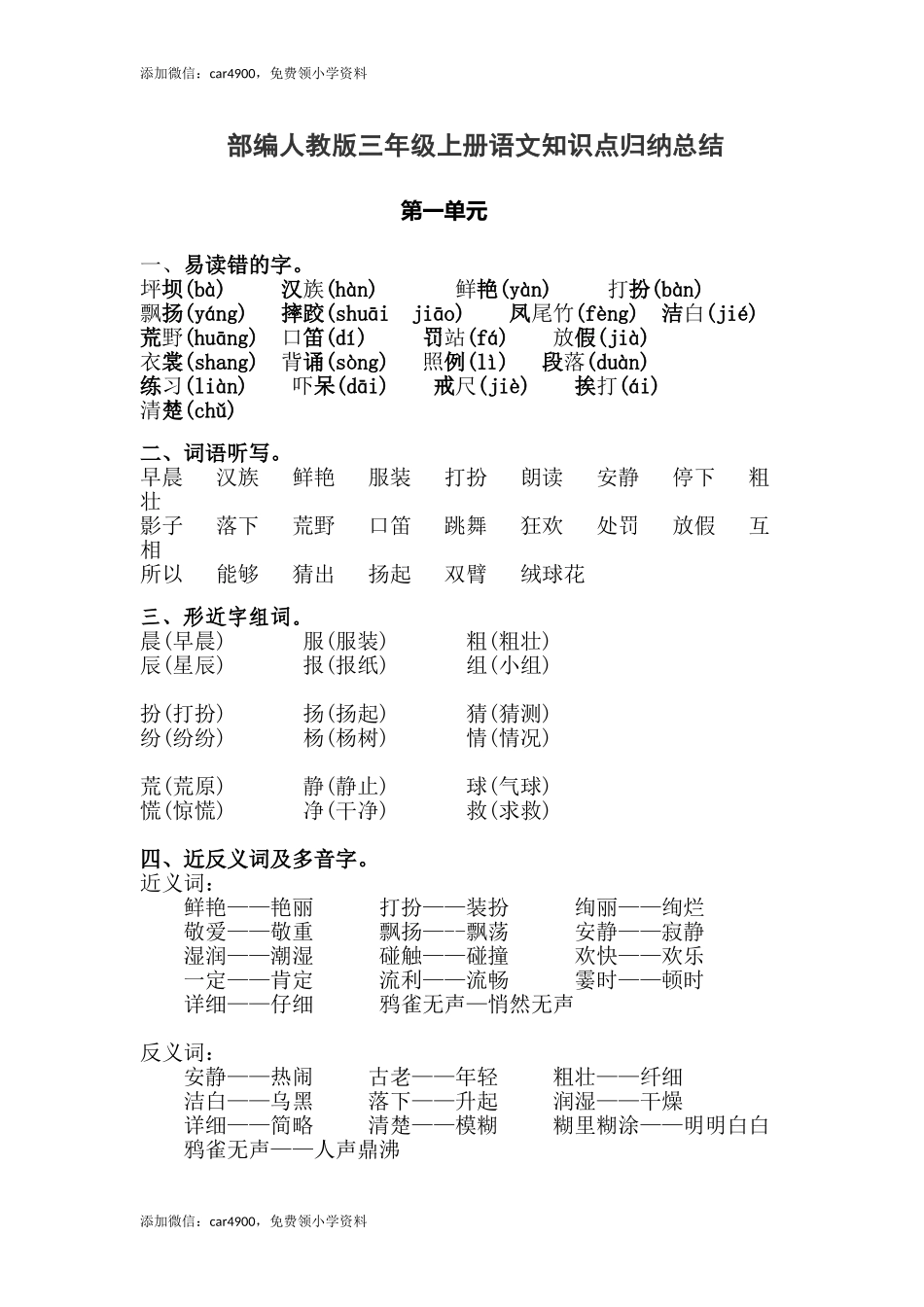 人教小学语文3上 知识点归纳总结.doc_第1页