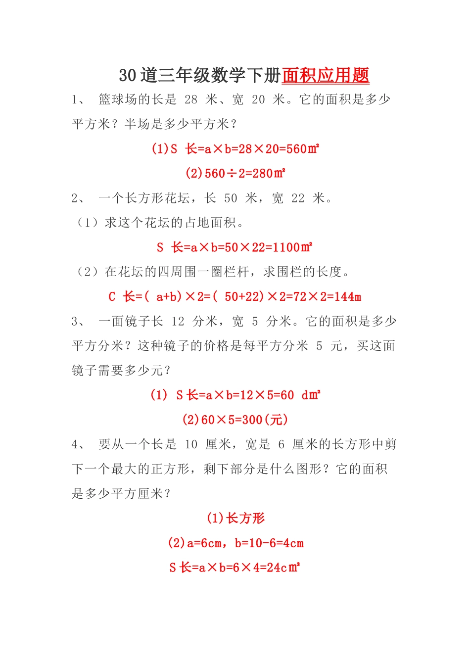 三（下）数学面积专项应用题30道(1).docx_第1页