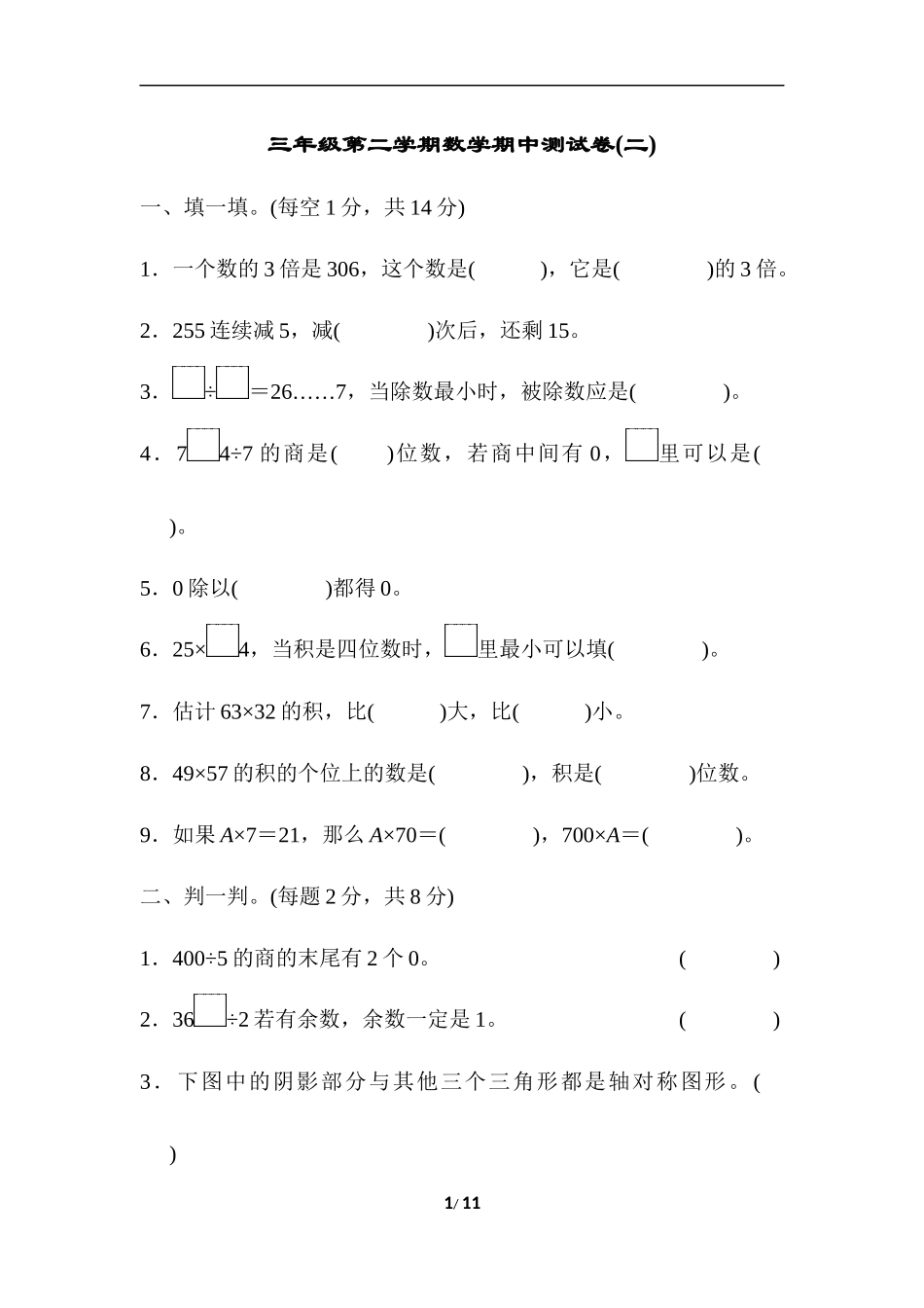 三年级第二学期数学期中测试卷(二).docx_第1页