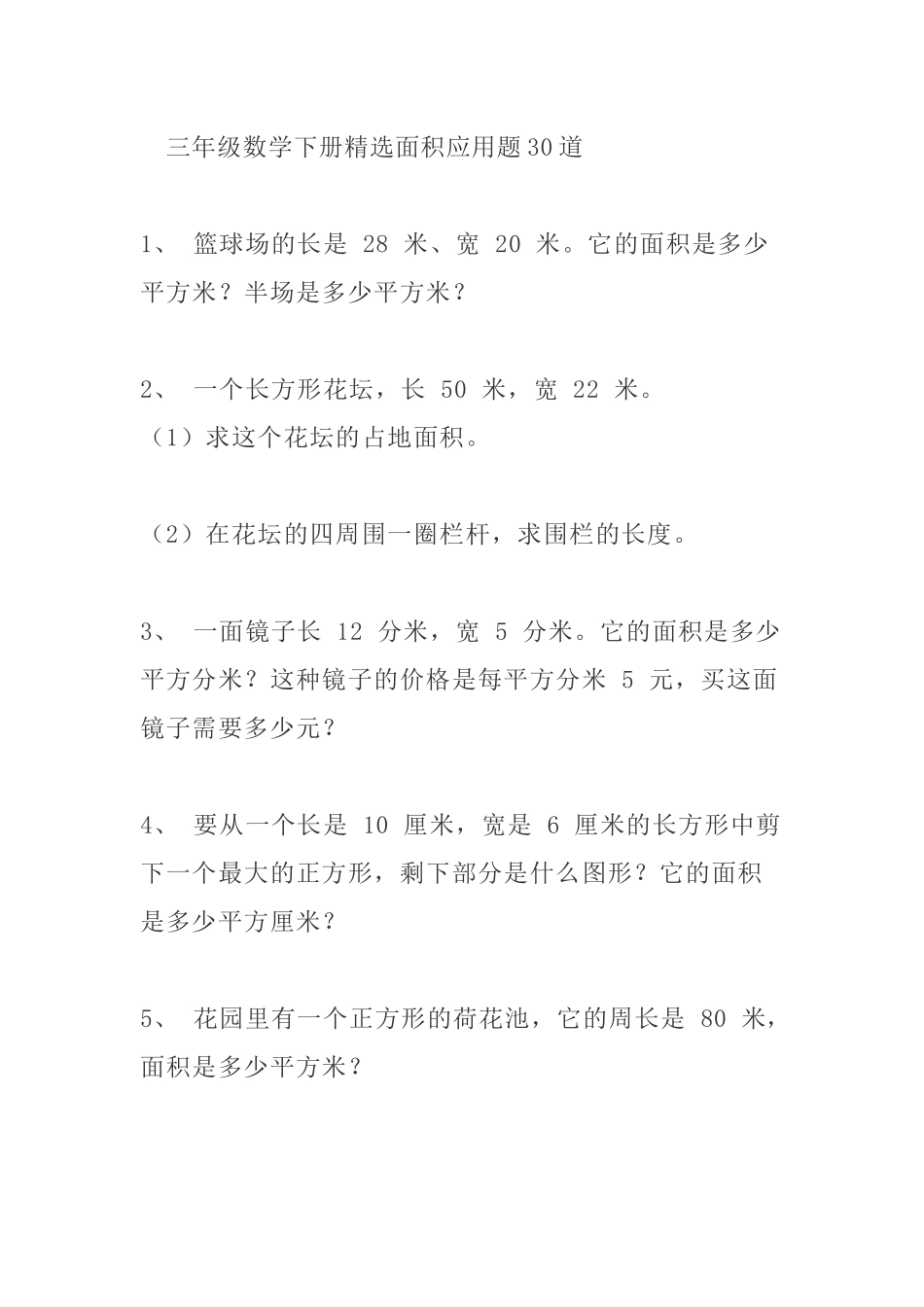 三（下）数学面积专项应用题30道.docx_第1页