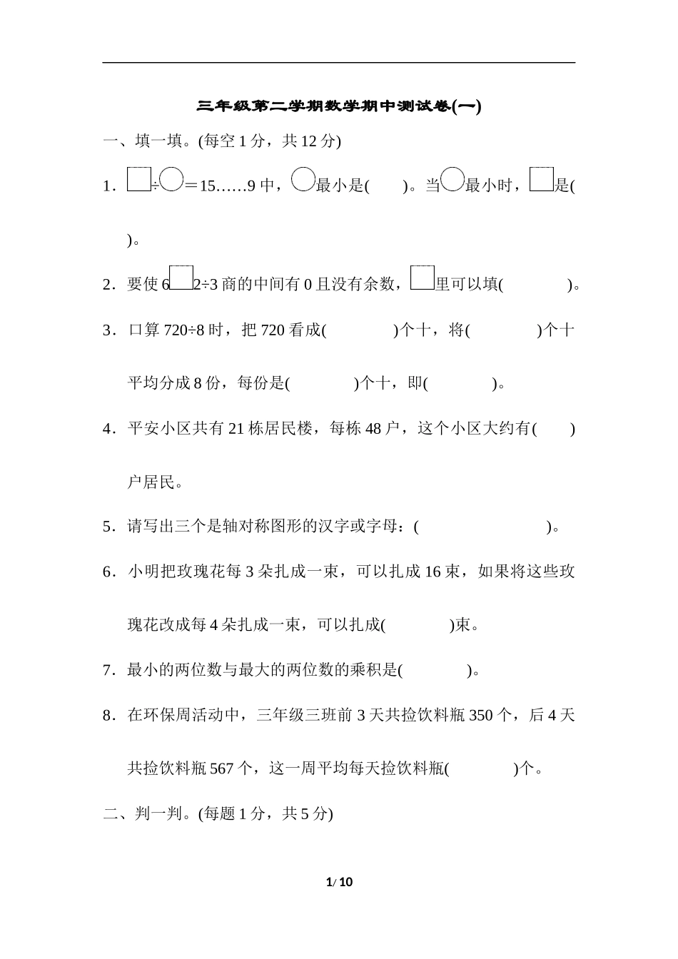 三年级第二学期数学期中测试卷(一).docx_第1页