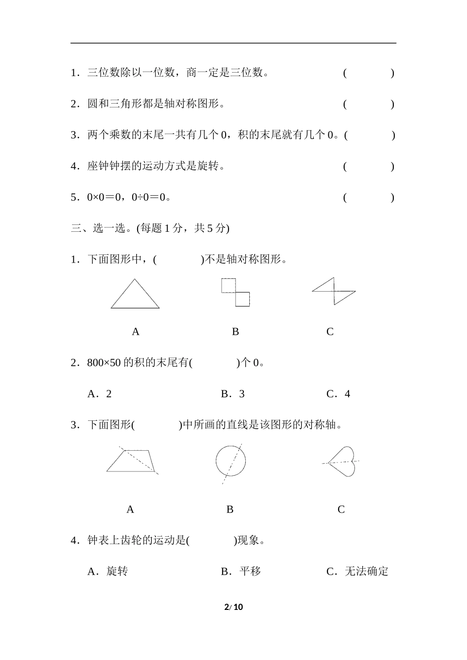 三年级第二学期数学期中测试卷(一).docx_第2页