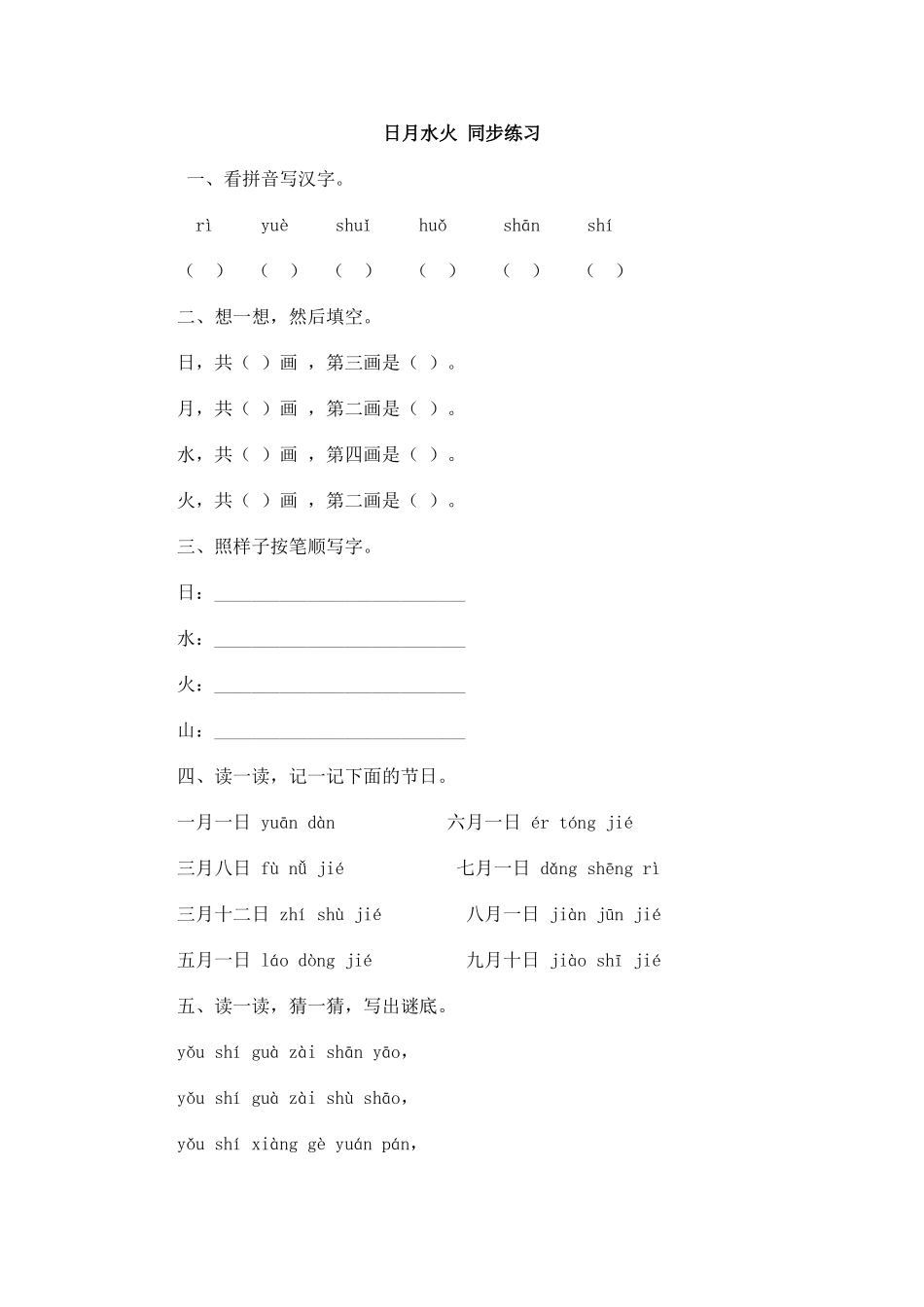 识字4 日月水火 同步练习(含答案）.doc_第1页