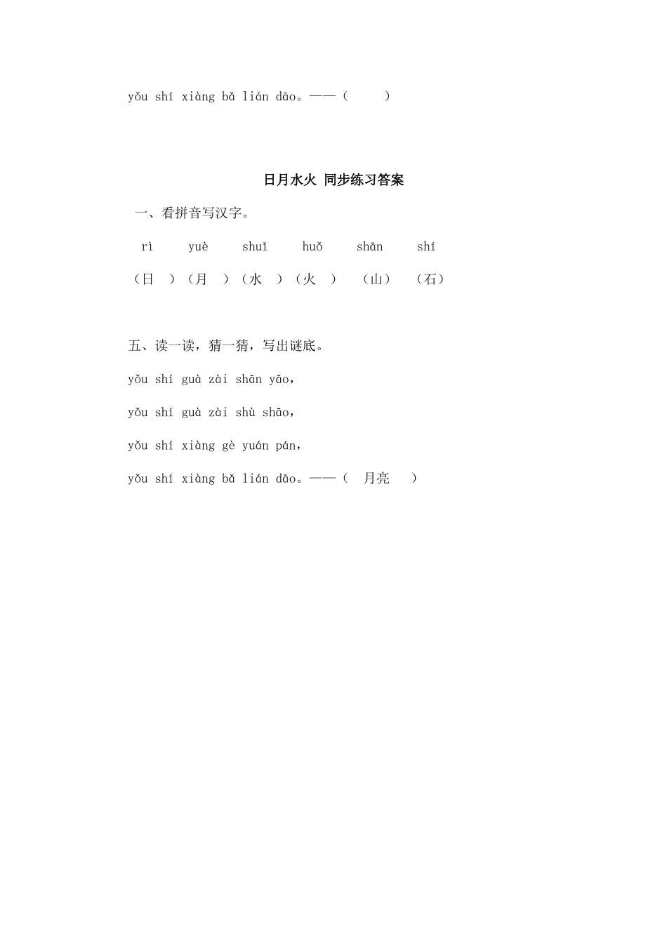 识字4 日月水火 同步练习(含答案）.doc_第2页