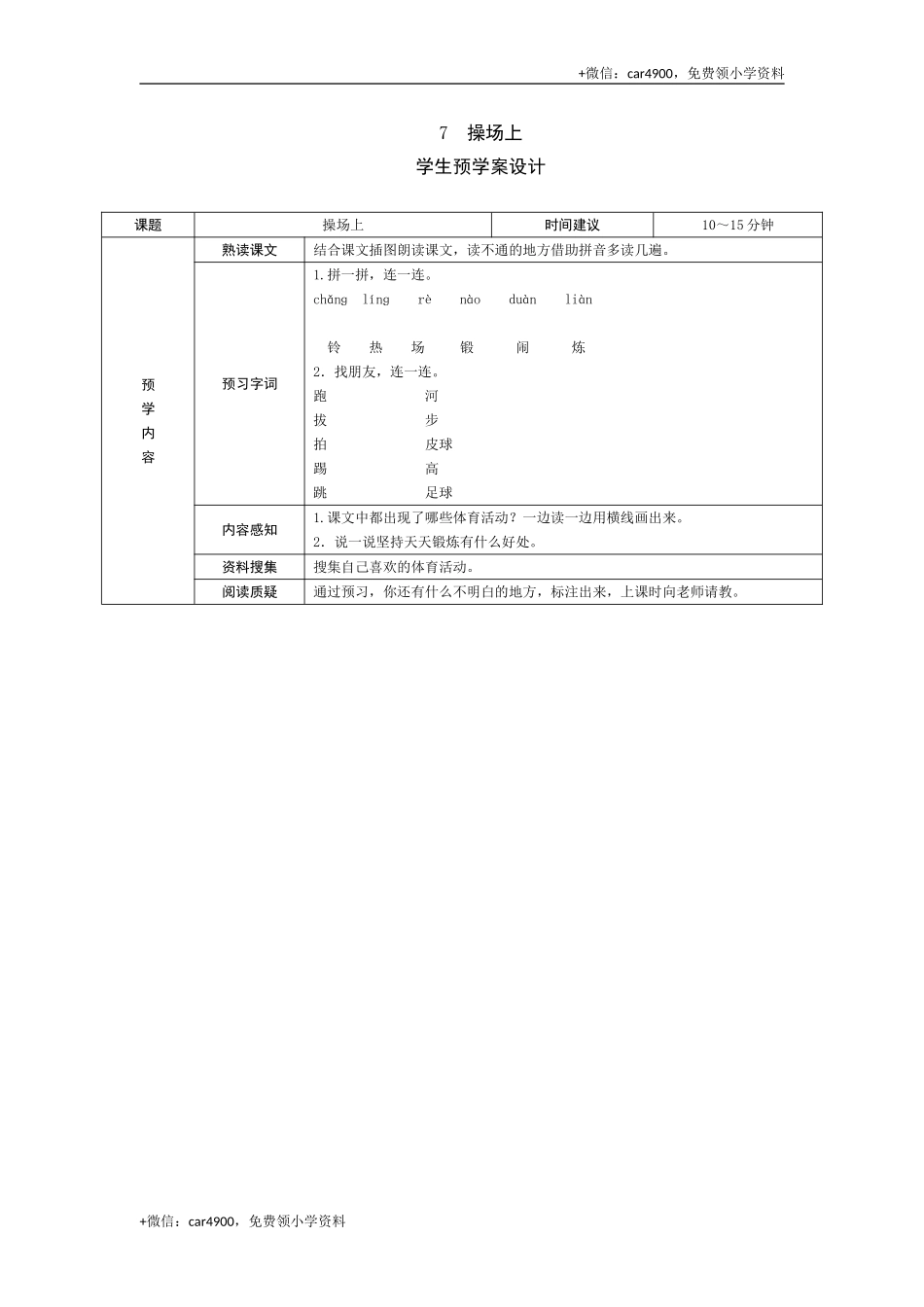 识字7 操场上 .doc_第1页