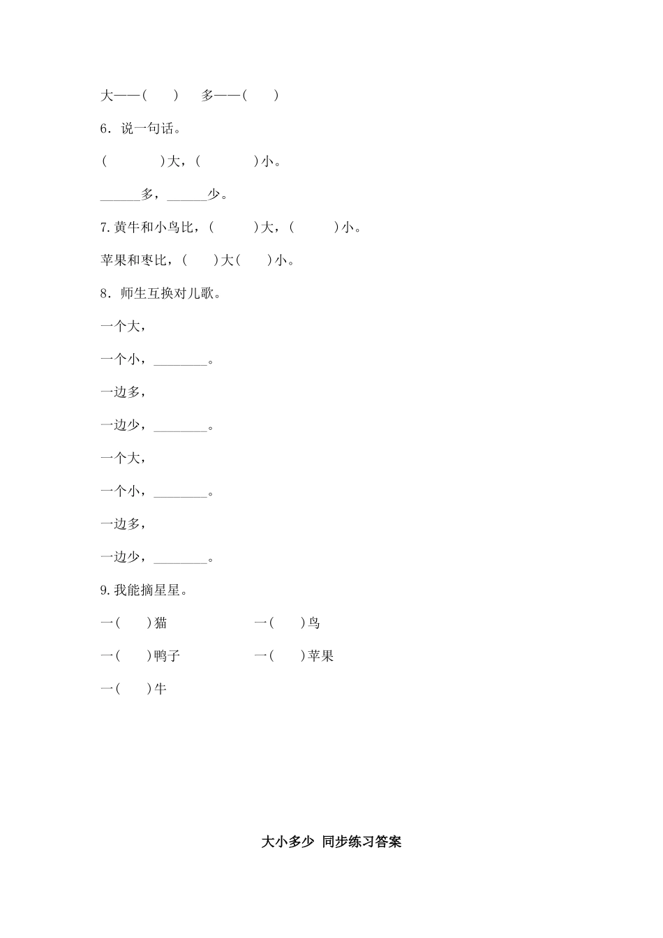 识字7 大小多少 同步练习(含答案）.doc_第2页