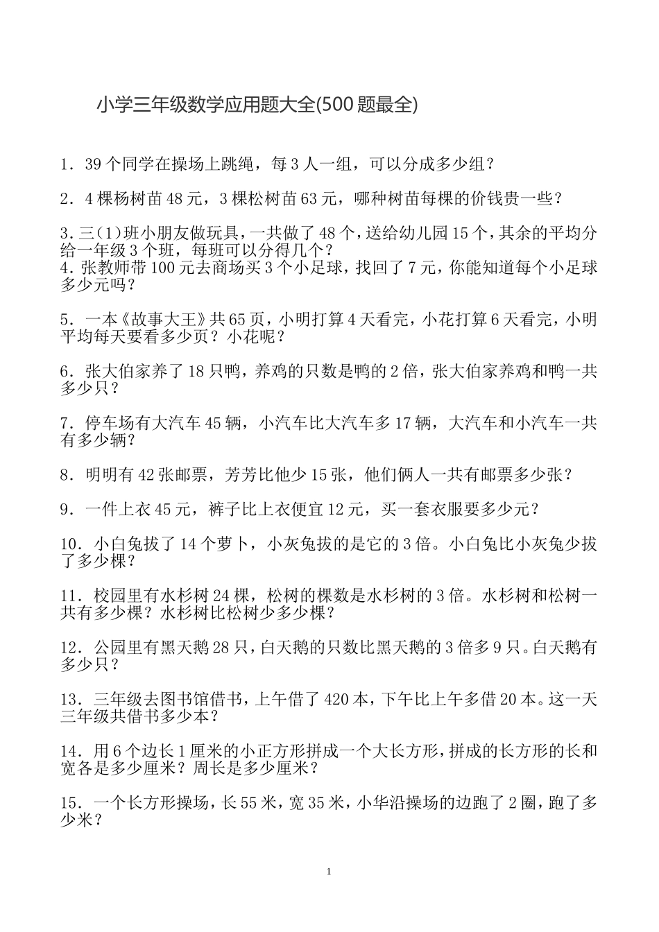 三（下）数学应用题大全(500题最全).doc_第1页