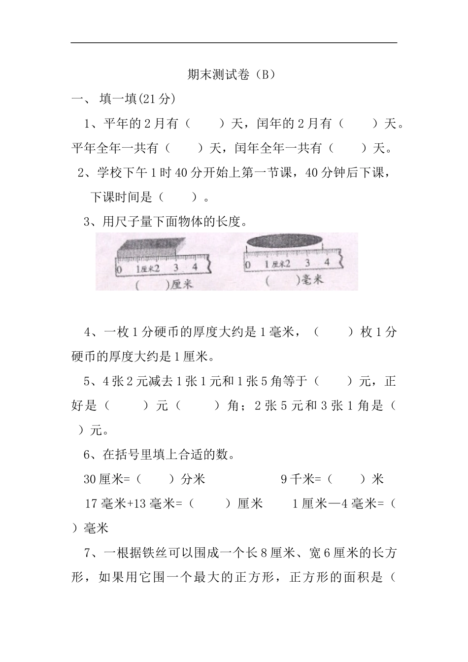 三（下）冀教版数学期末测试卷.2.docx_第1页