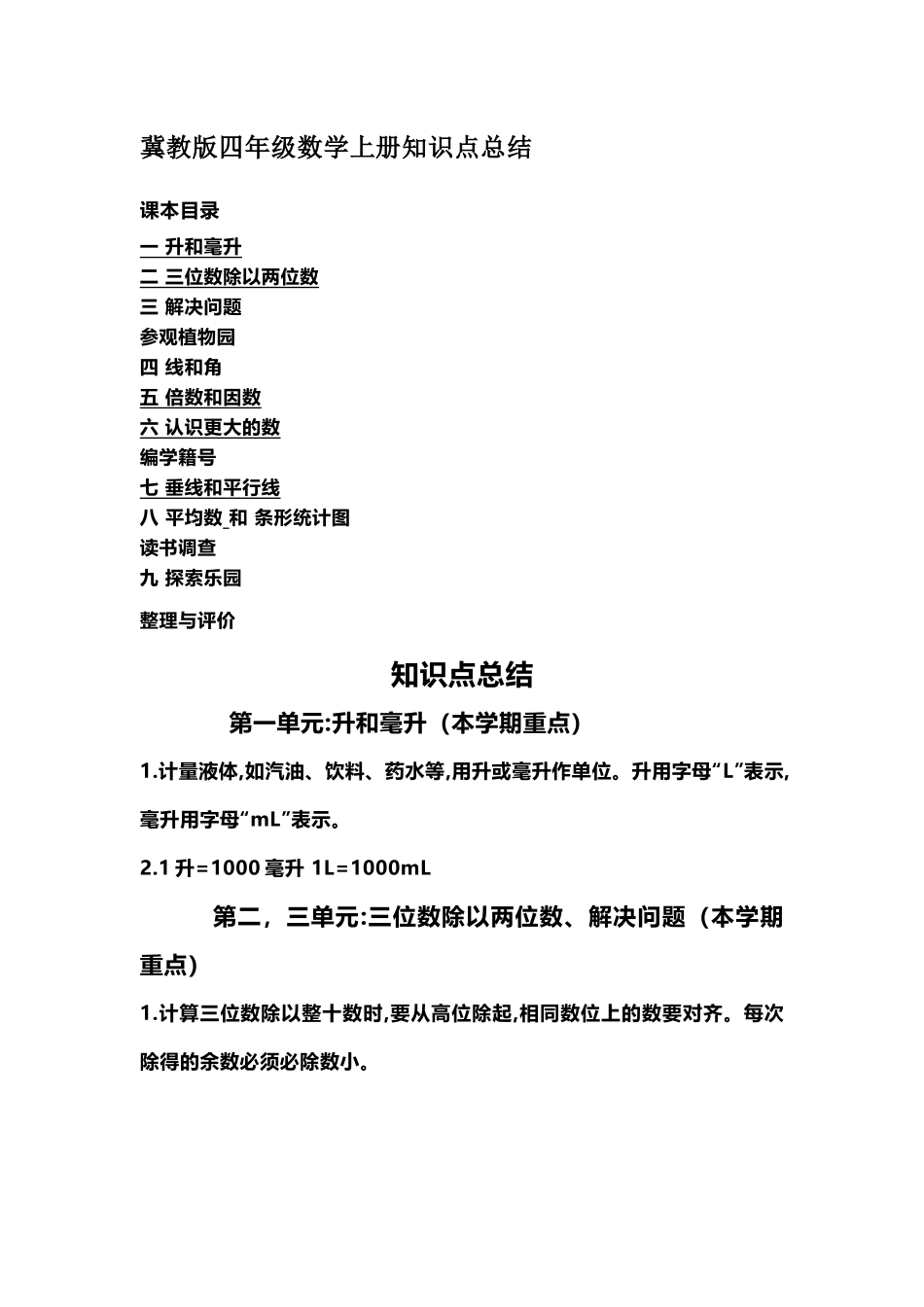 四(上）冀教版数学重点知识点预习.docx_第1页