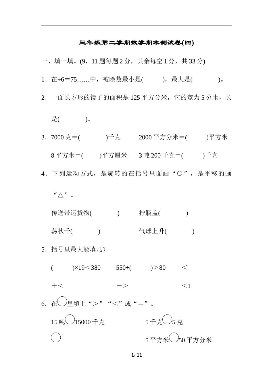 三年级第二学期数学期末测试卷(四).docx_第1页