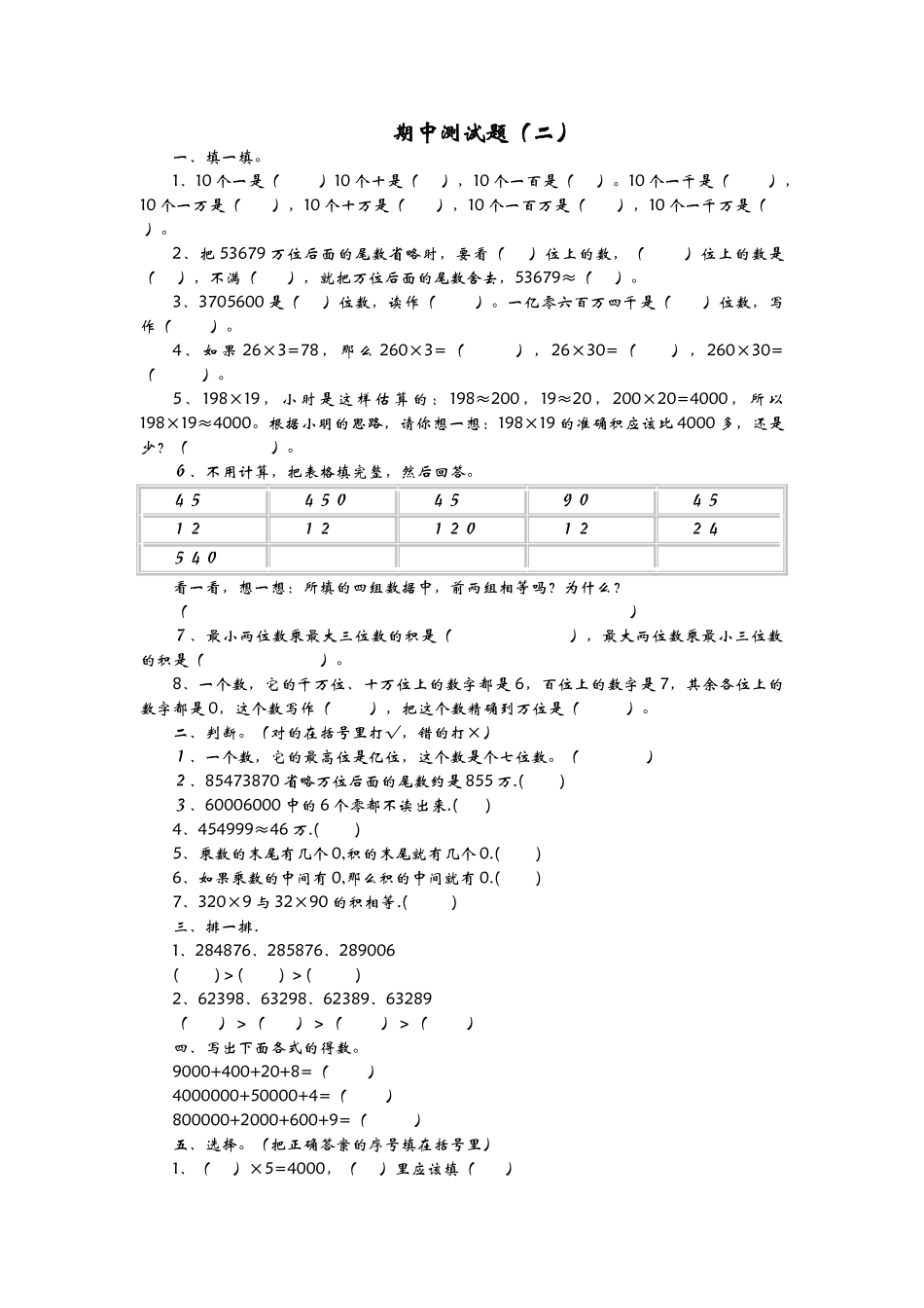 四（上）青岛版数学期中检测卷.2.doc_第1页