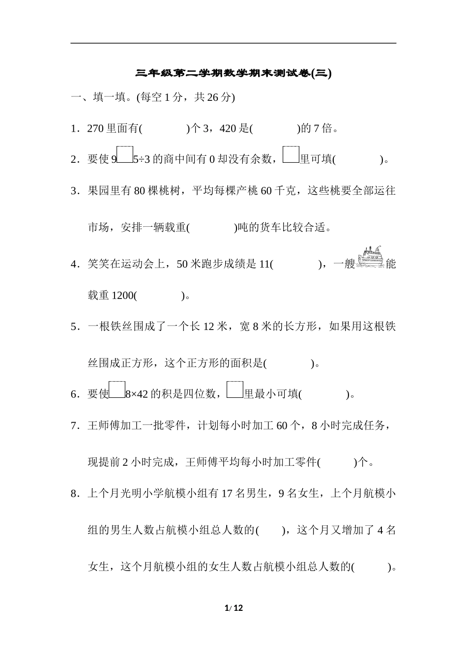 三年级第二学期数学期末测试卷(三).docx_第1页