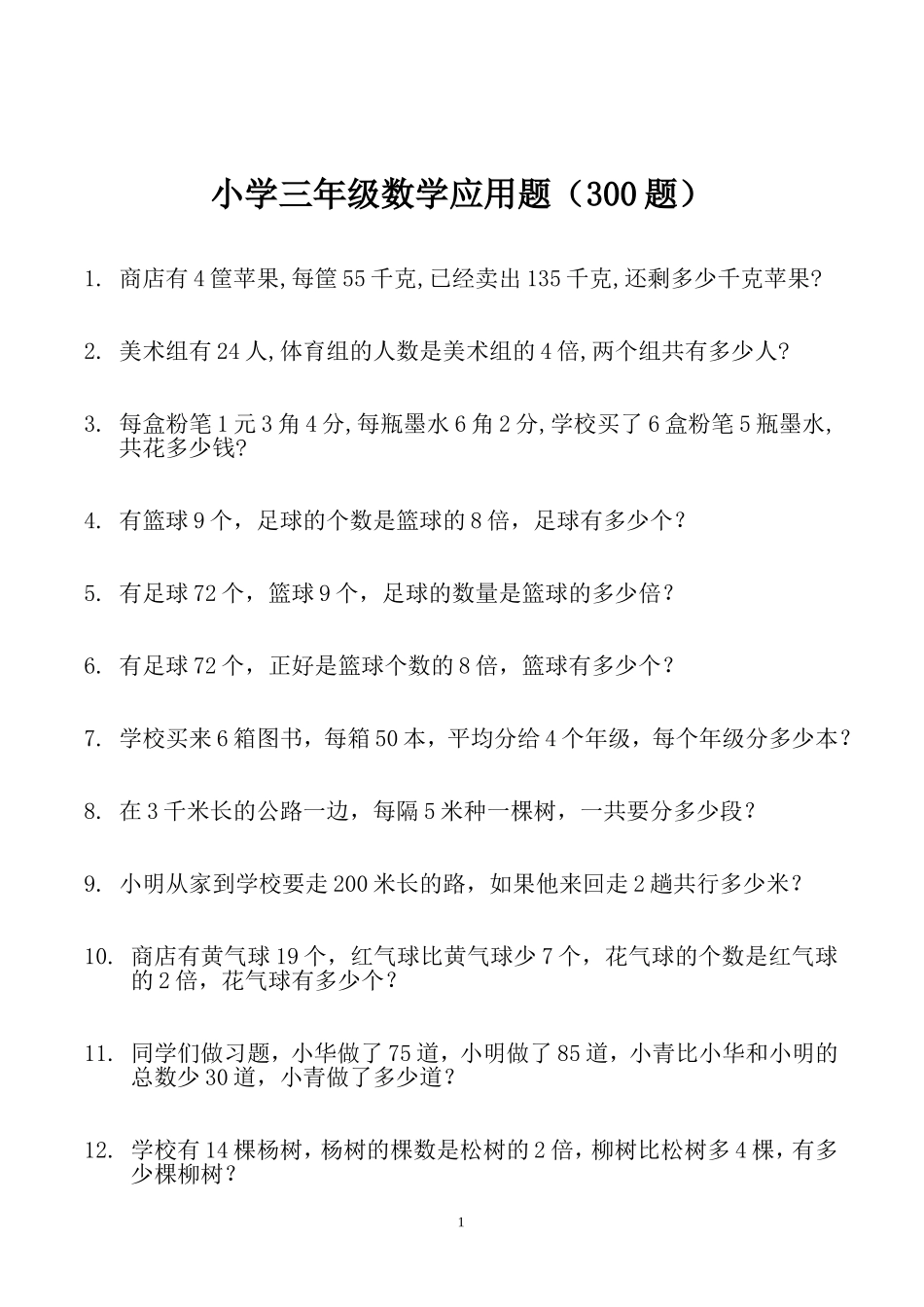 三年级数学寒假：应用题（300题）.doc_第1页