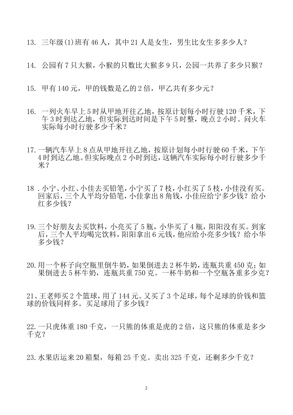 三年级数学寒假：应用题（300题）.doc_第2页